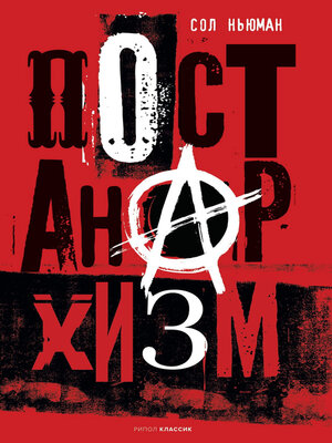 cover image of Постанархизм